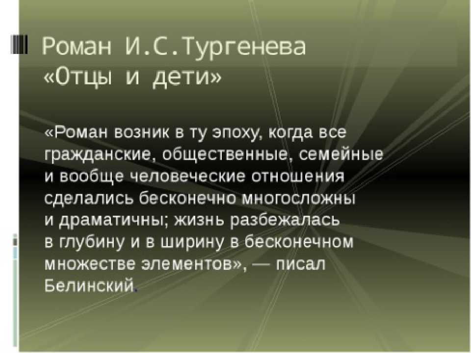 Сочинение по роману отцы и дети ивана тургенева 10 класс