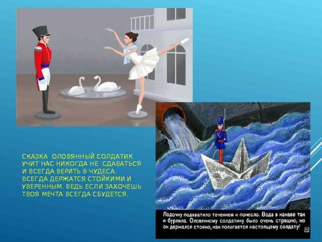 Стойкий оловянный солдатик
