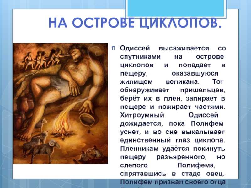 План рассказа одиссей на острове циклопов. полифем