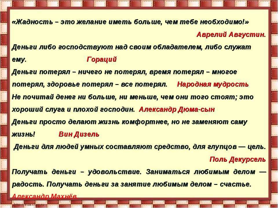 Что такое жадность рассуждение 15.3. огэ: аргументы к сочинению «что такое жизненные ценности. к чему может привести жадность