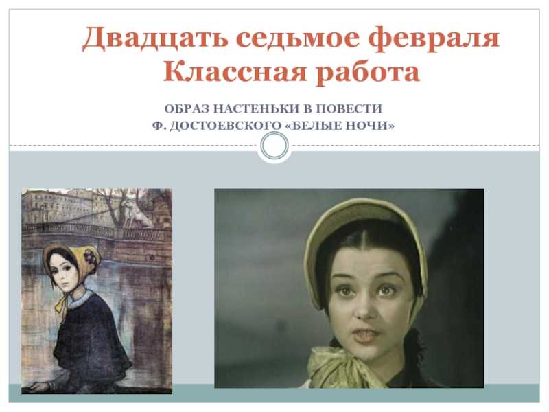 «белые ночи» краткое содержание и анализ повести достоевского ф. м.
