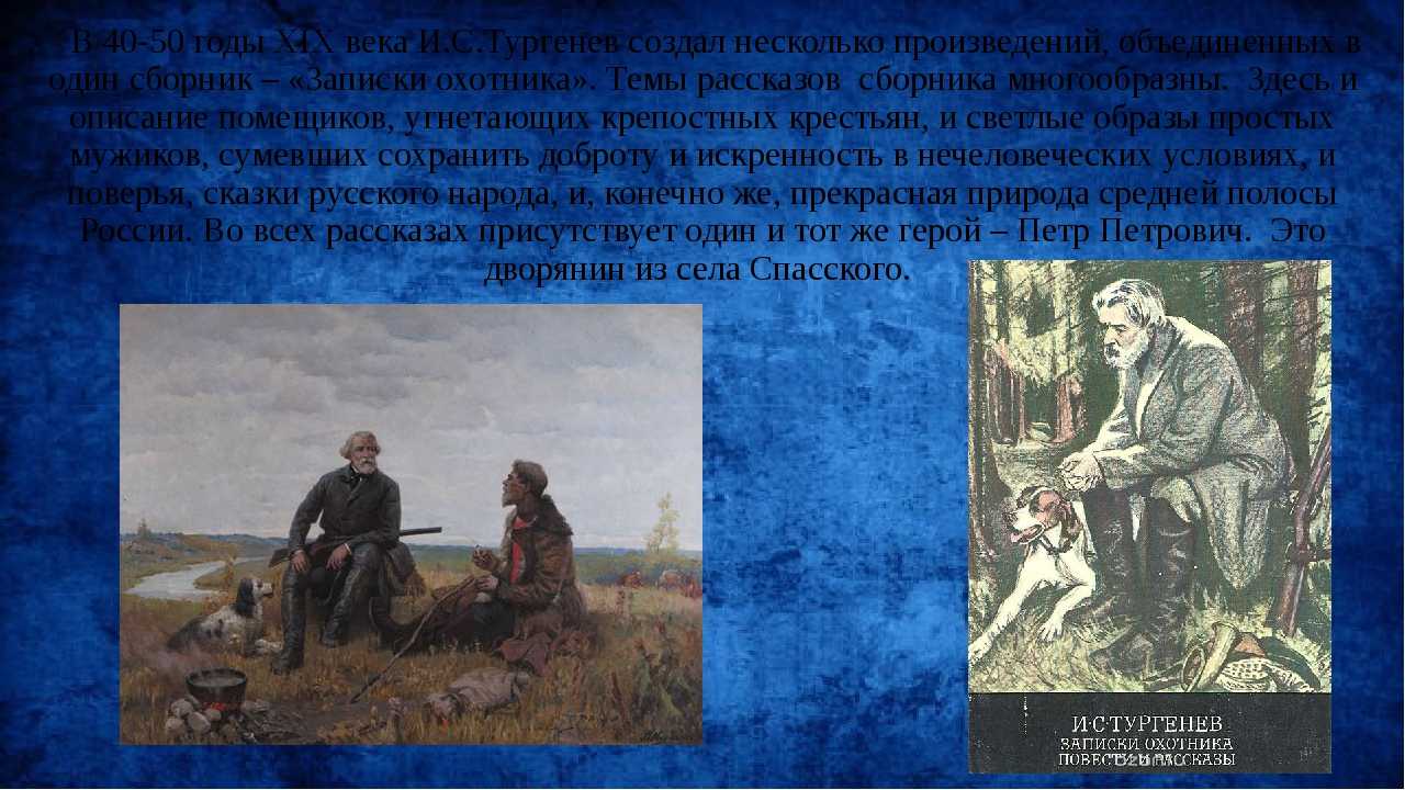 «записки охотника» тургенева