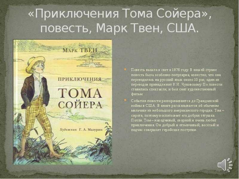 Марк твен приключения тома сойера главная мысль. о чем повесть м
