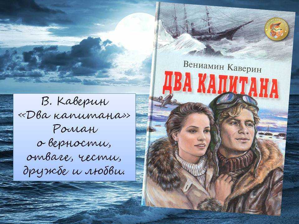 Произведение «два капитана» каверина: мечта и реальность, аргументы к сочинению