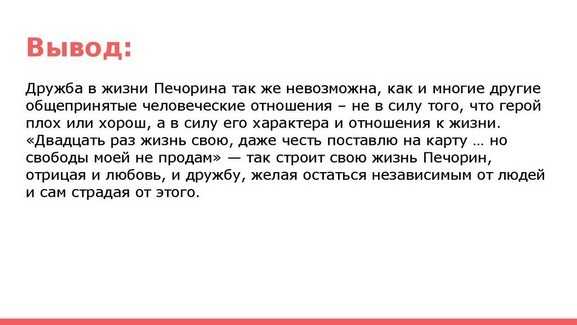 Дружба в жизни печорина по роману герой нашего времени лермонтова сочинение (9 класс)