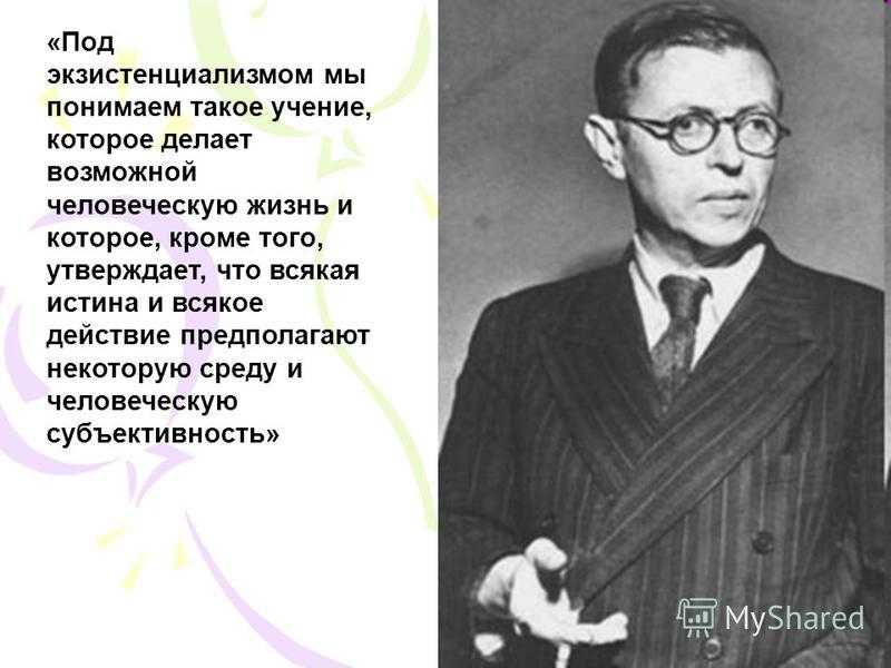 Характеристика экзистенциальной философии в работе ж.-п. сартра «экзистенциализм – это гуманизм