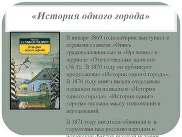 Салтыков-щедрин, анализ произведения история одного города, план