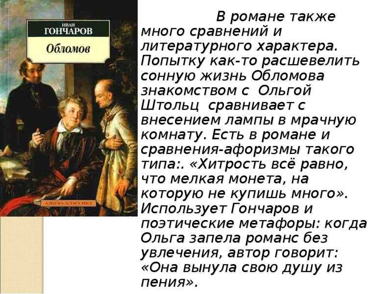 И А Гончаров в своем романе Обломов тщательно прорисовывает каждый образ Все герои обладают цельными характерами Каждый из них является носителем черт современного И А Гончарову общества