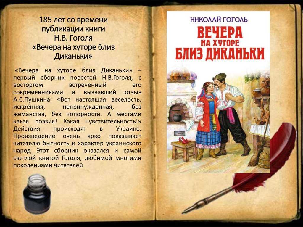 Николай гоголь. сборник «вечера на хуторе близ диканьки»