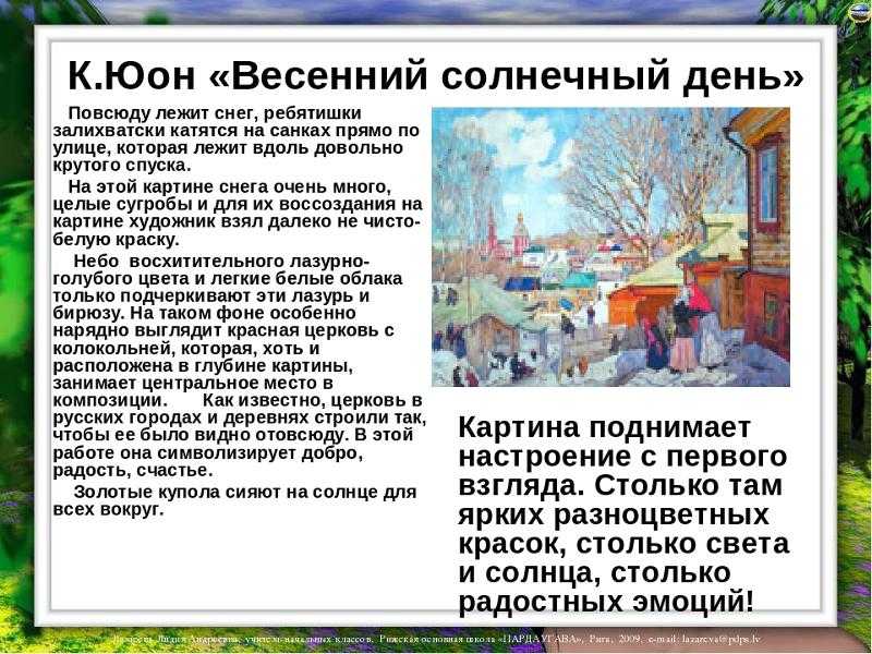 Сочинение по картине юона «мартовское солнце» (8 класс)