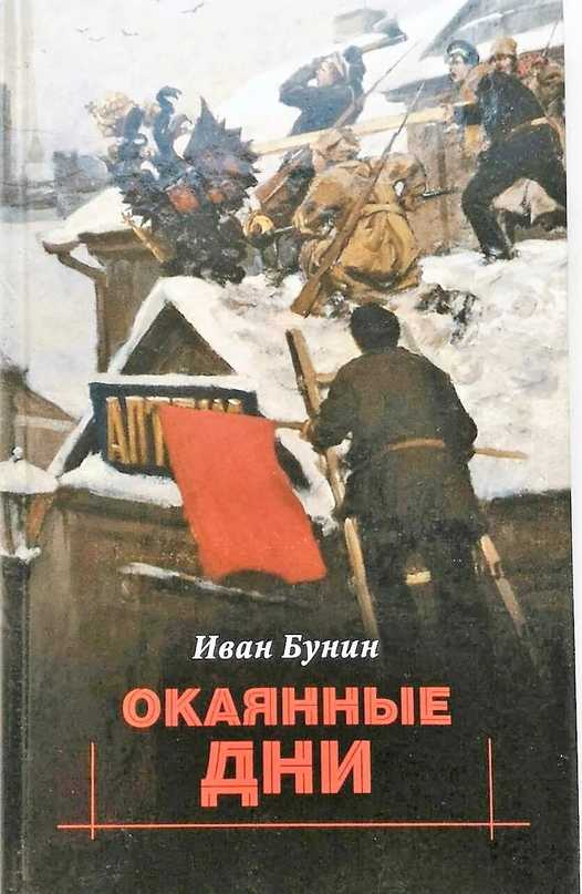 «окаянные дни» как вершина публицистической литературы и. а. бунина