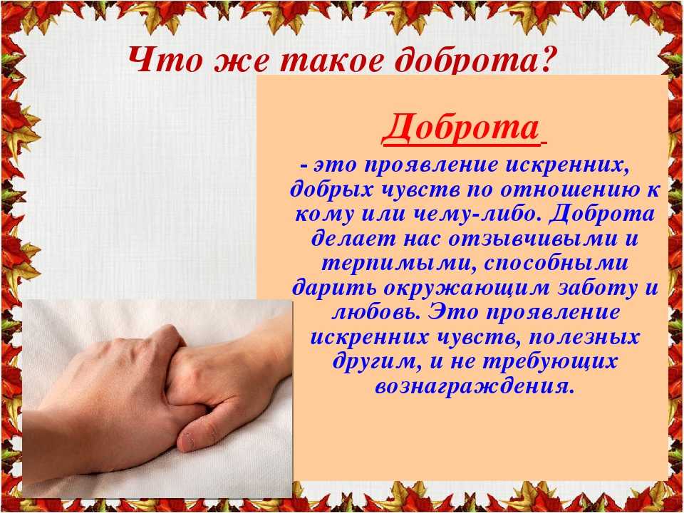 Что такое доброта, что значит быть добрым, в чем проявляется