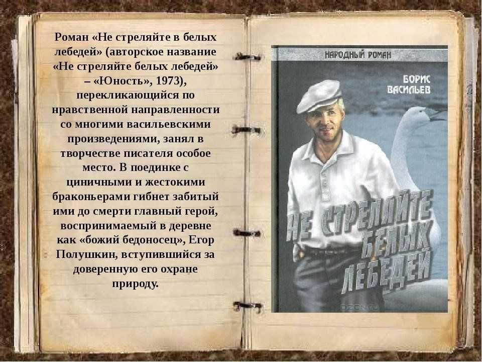 Не стреляйте в белых лебедей – сочинения и анализ повести