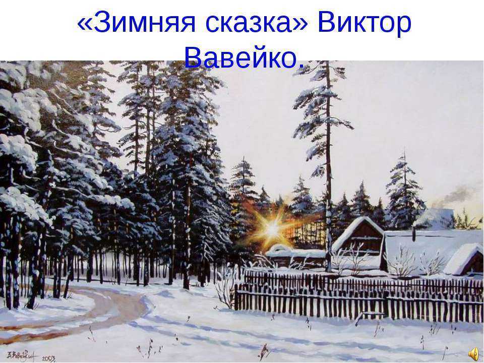 Зимняя сказка - сочинение - сочинить.ру