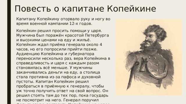«повесть о капитане копейкине» краткое содержание за 1 минуту и подробно за 4 минуты