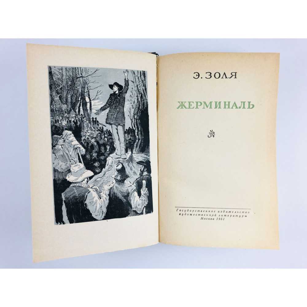 «жерминаль», художественный анализ романа эмиля золя. «жерминаль», художественный анализ романа эмиля золя жерминаль читать краткое содержание