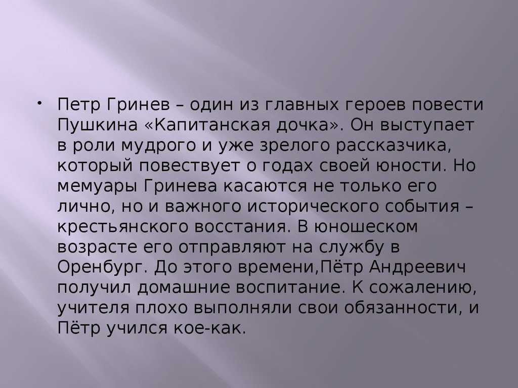 Сочинение становление личности петра гринева (8 класс)