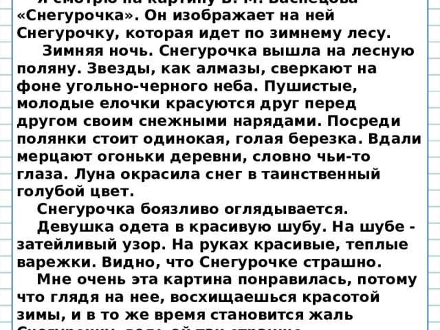 Сочинение по картине в. васнецова «снегурочка» (3 класс)