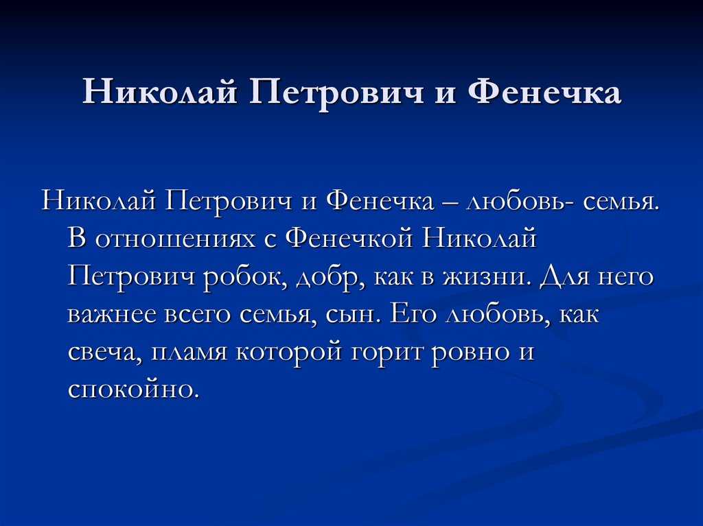Сочинение фенечка в романе отцы и дети (образ и характеристика)