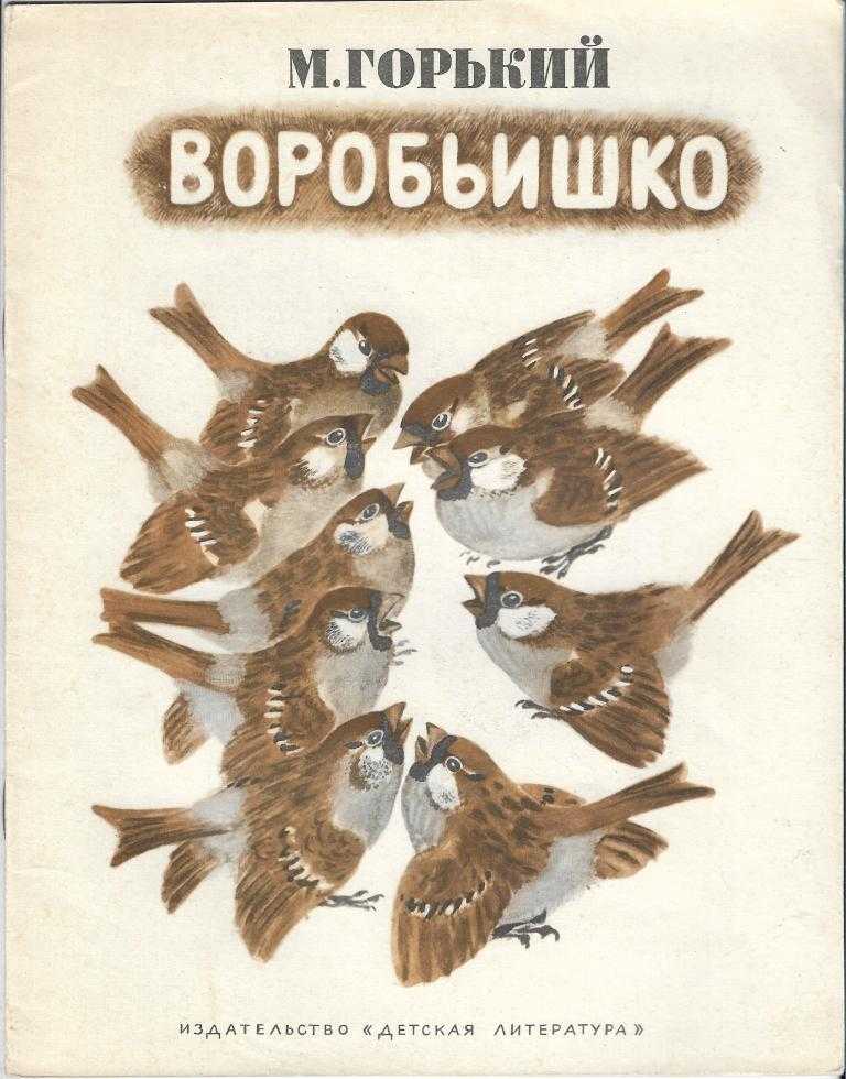Горький «воробьишко» читать полностью текст