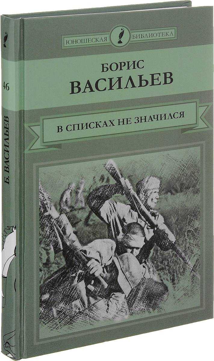 Разгадка тайны произведения «в списках не значился» васильева: глубокий смысл и интерпретация