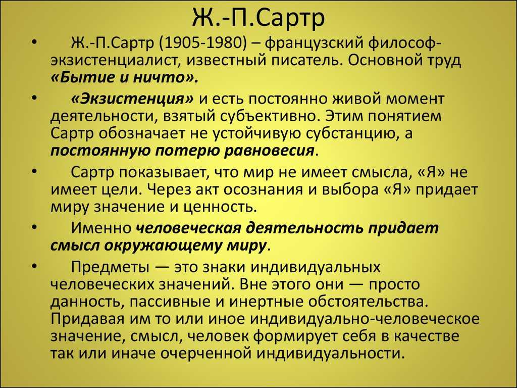 Жан-поль сартр. главный труд — «бытие и ничто»