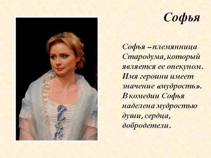 Образ софьи фамусовой из "горе от ума" грибоедова