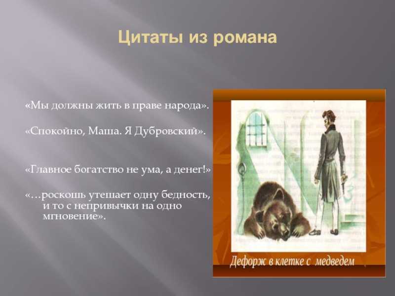 Роман «дубровский»: краткое содержание по главам, анализ, основная тема (мысль), жанр, цитаты