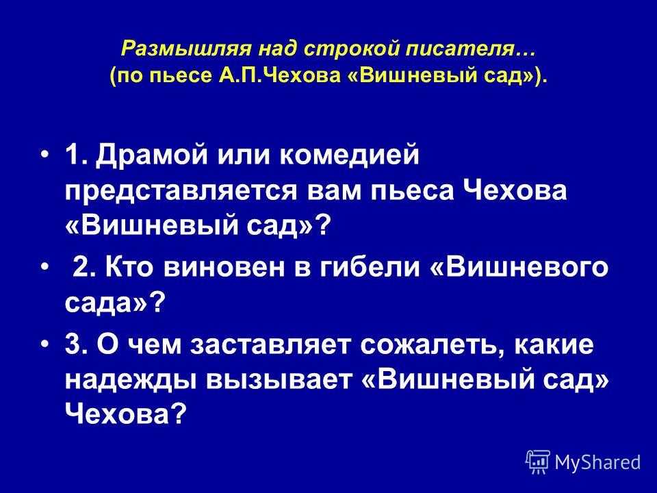 Антон Павлович Чехов является автором произведения Вишневый сад В своём произведении, он описывает сложный период в российском обществе Именно в это время разрушаются старые устои общества