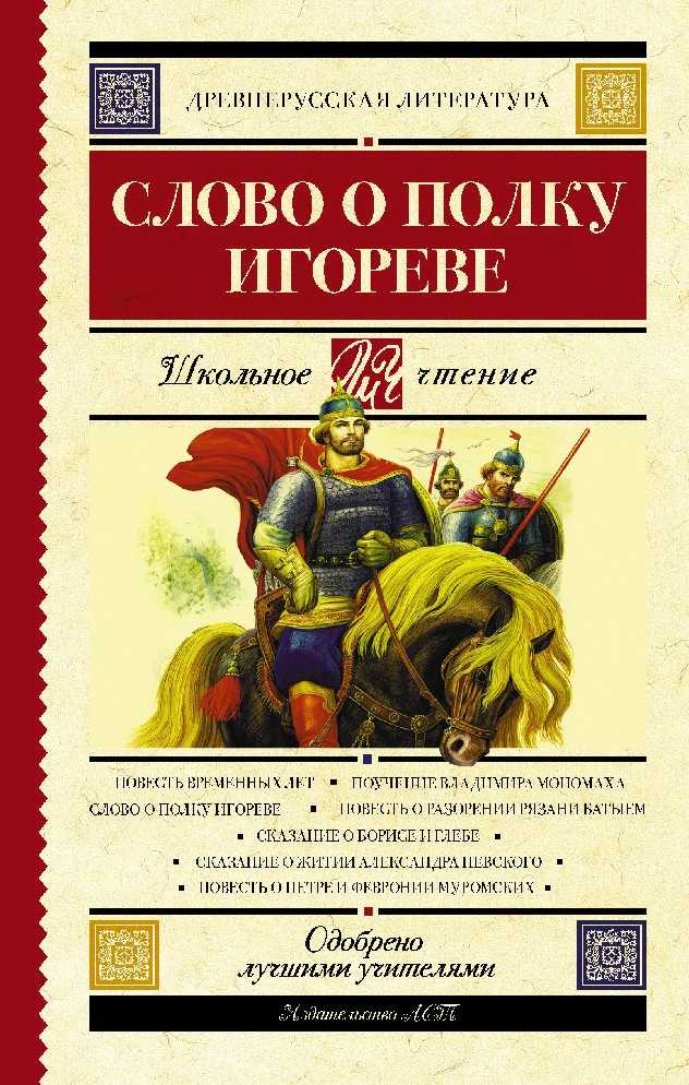 «слово о полку игореве» анализ произведения – тема, план, жанр, история создания