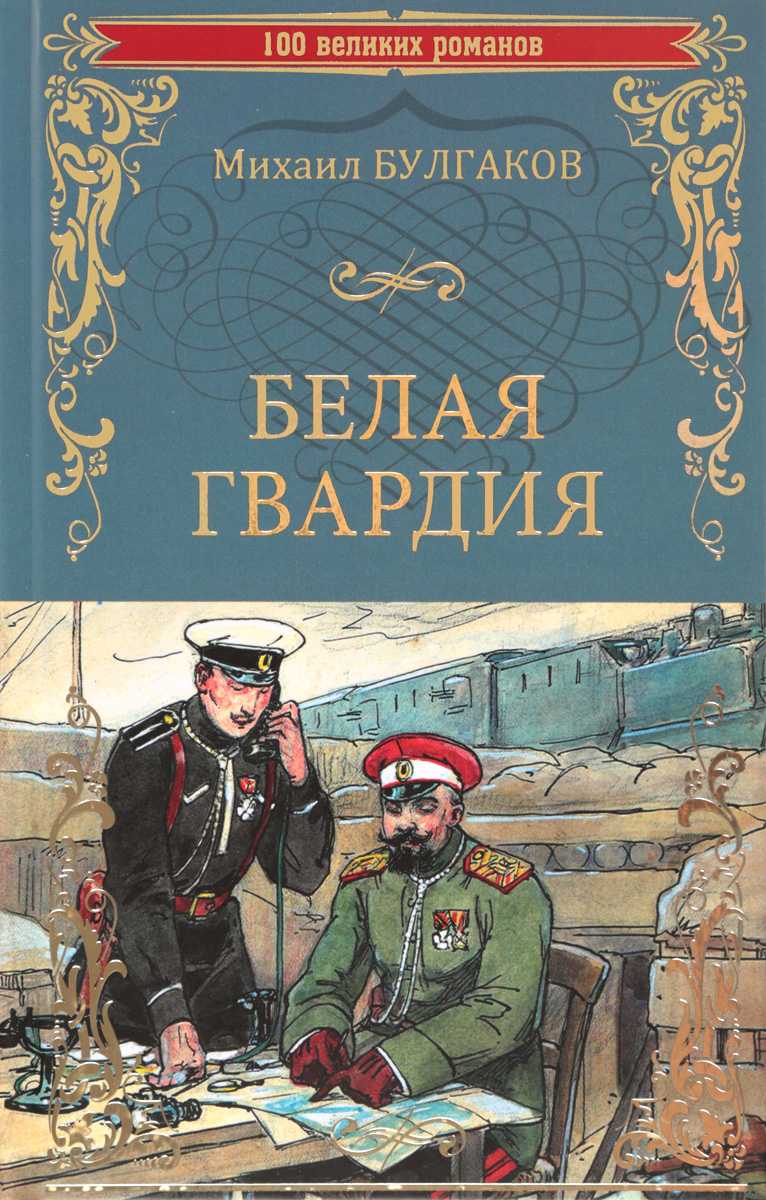 Белая гвардия: смысл, краткое содержание романа булгакова