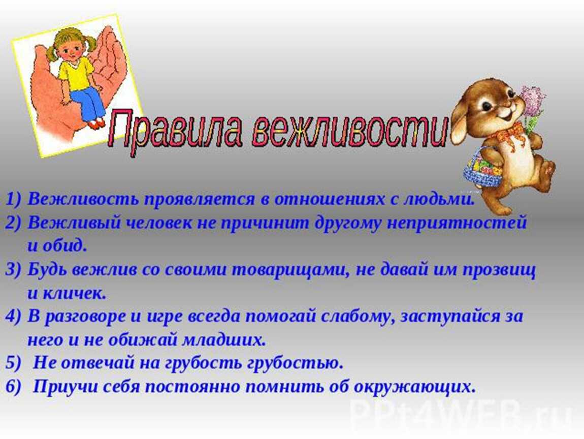 Зачем нужна вежливость + важные правила современного вежливого человека