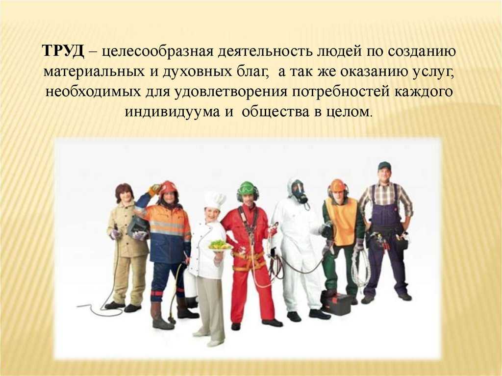 Труд смысл жизни сочинение