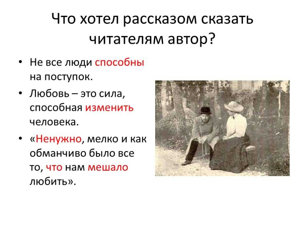Антон Павлович Чехов — изумительный сатирик, высмеивавший человеческие пороки, но, однако, тема любви раскрывается во многих его произведениях и является одной из важнейших в его творчестве Любовь в его рассказах разная