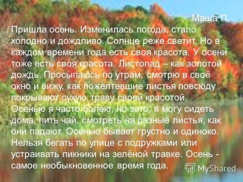 Сочинение на тему «осень» 3-4-5 класс
