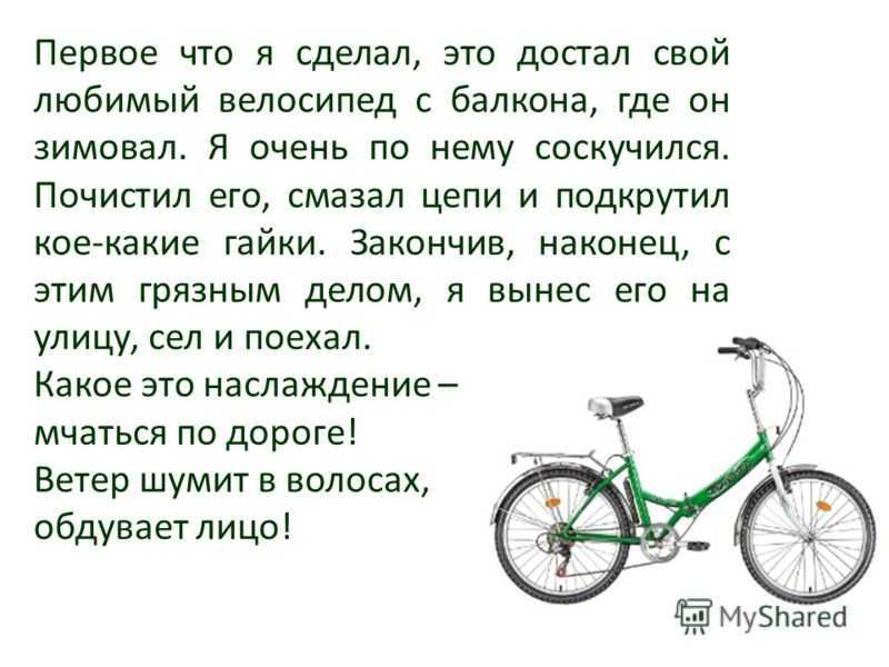 Рассуждение велосипед, сочинение