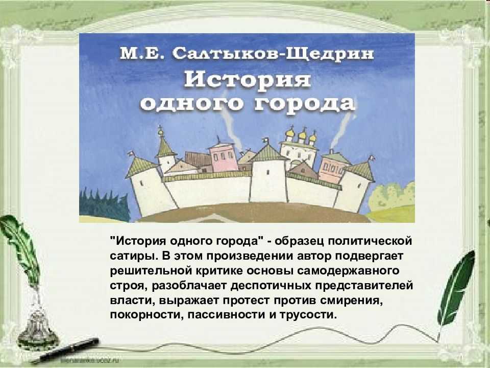 «история одного города», анализ романа салтыкова-щедрина