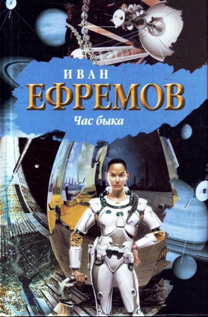 Иван ефремовчас быка