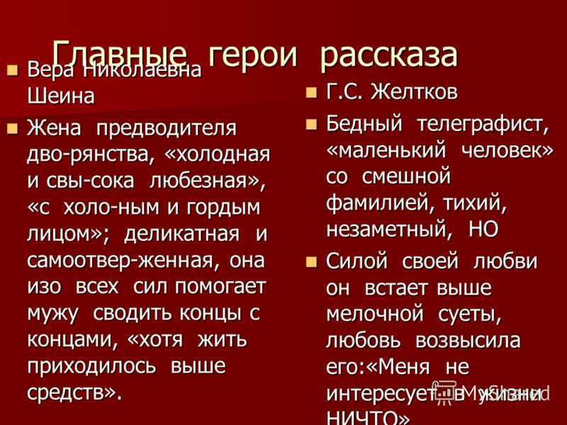 12 главных героев "гранатового браслета" с характеристиками