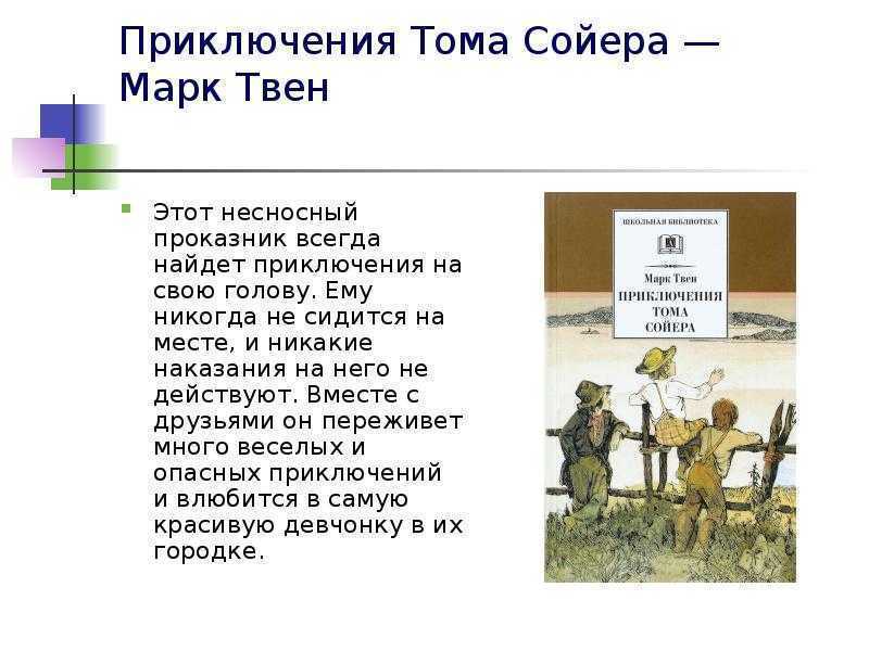 Характеристика и образ тома сойера сочинение
