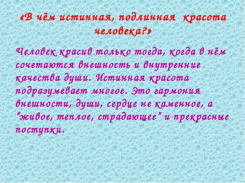 Сочинение на тему: «в чём истинная красота человека?» ?️ рассуждение