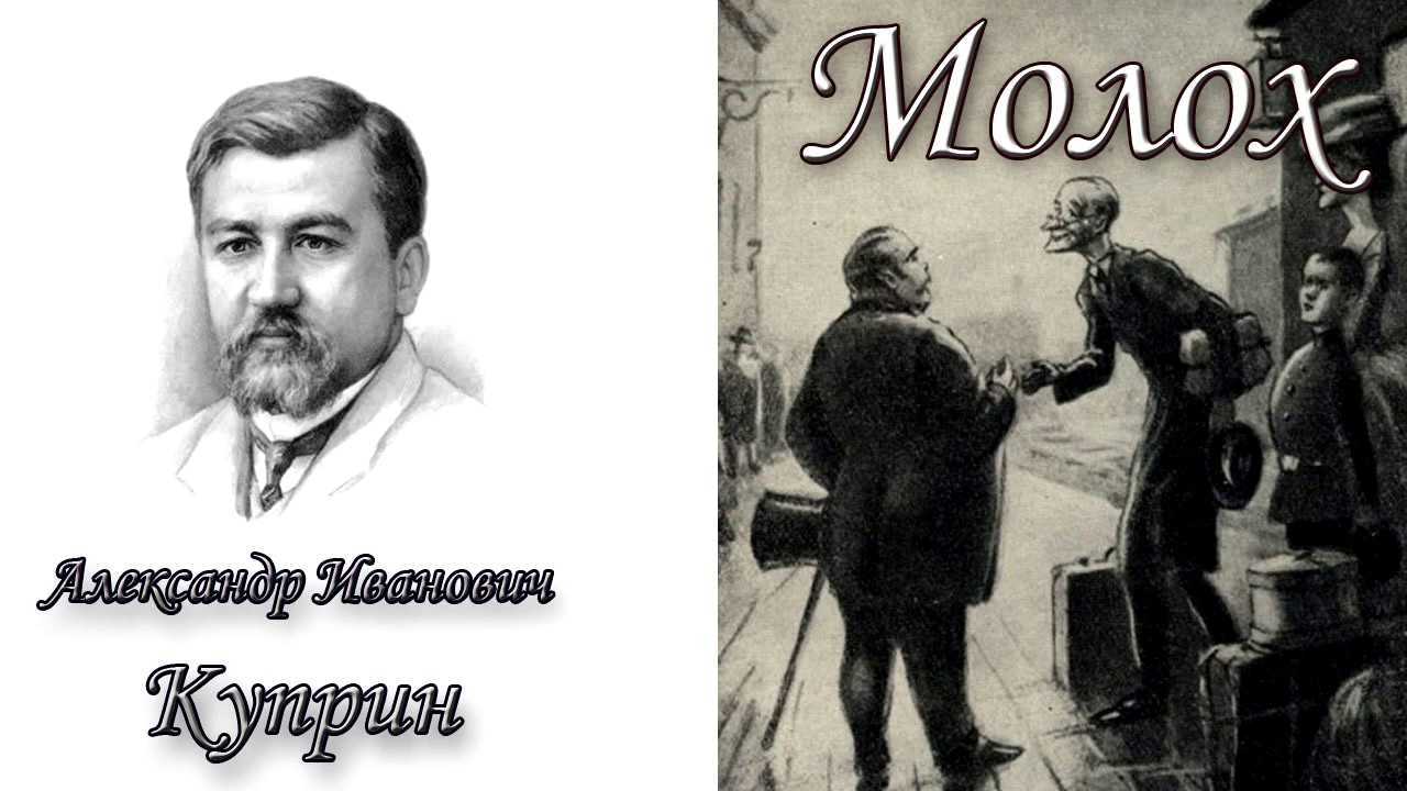 А.и. куприн: обзор жизни и творчества. "молох" 11 класс онлайн-подготовка на ростелеком лицей | тренажеры и разбор