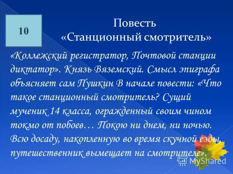 Небольшое по объему произведение заставляет задуматься о многих вопросах В Станционном смотрителе нет однозначно отрицательных героев