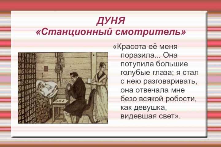 Характеристика дуни из “станционного смотрителя” – сочинение по повести
