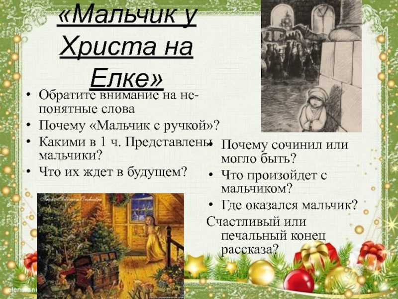Краткое содержание «мальчик у христа на елке»