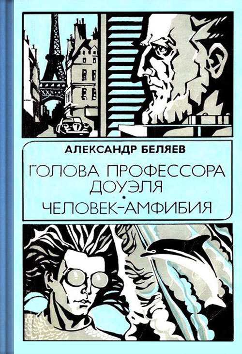 Голова профессора доуэля