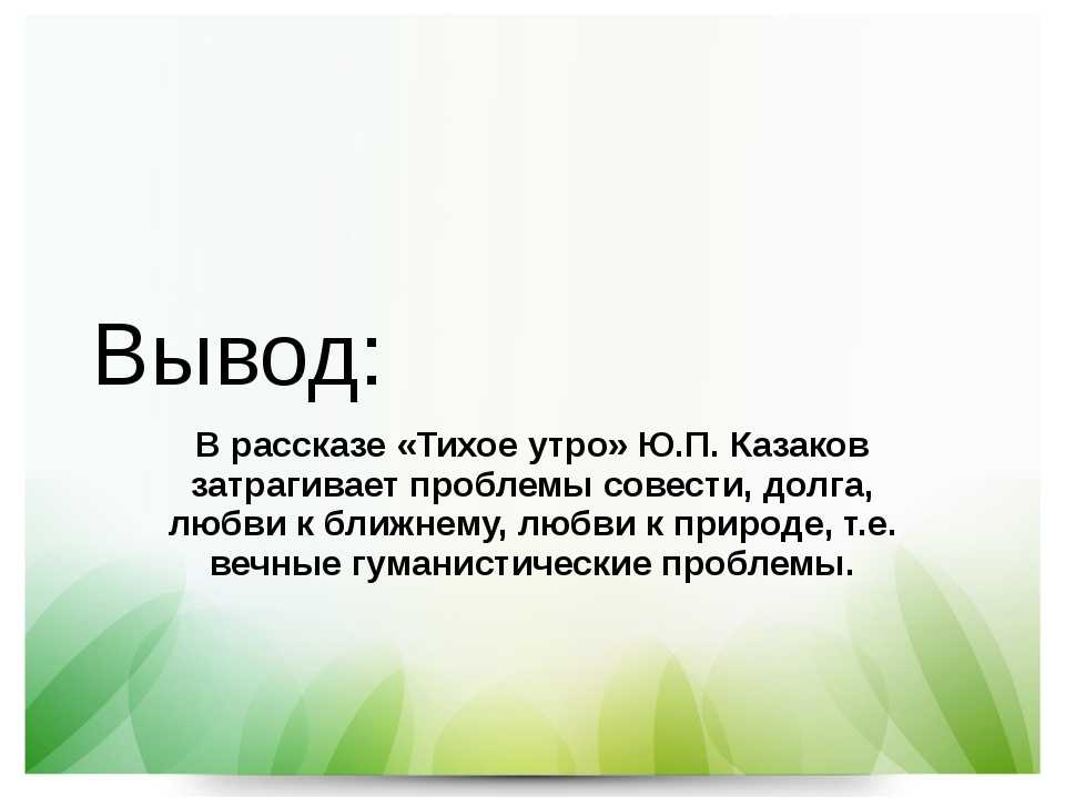 Сочинение на тему яшка и володя в рассказе тихое утро казакова