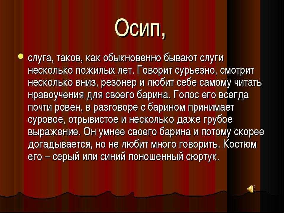Характеристика осипа в комедии ревизор кратко, образ с цитатами героя слуги для сочинения в таблице