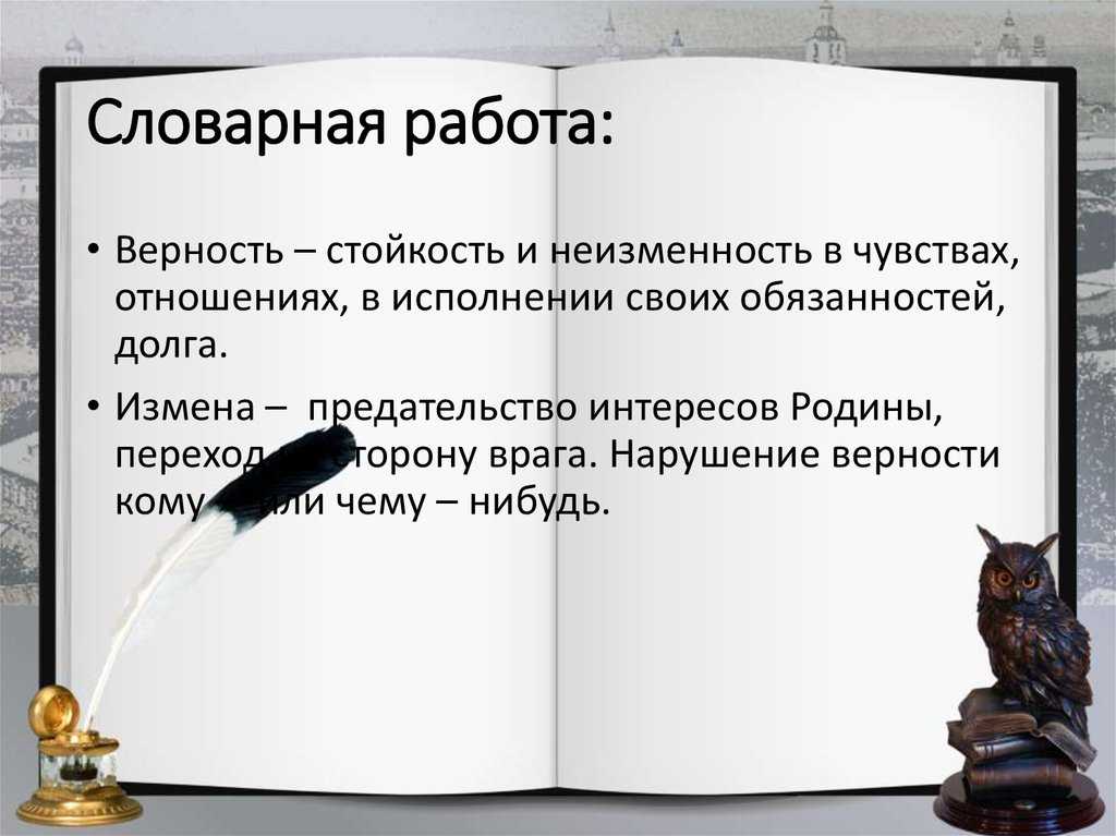 Верность и измена сочинение, аргументы