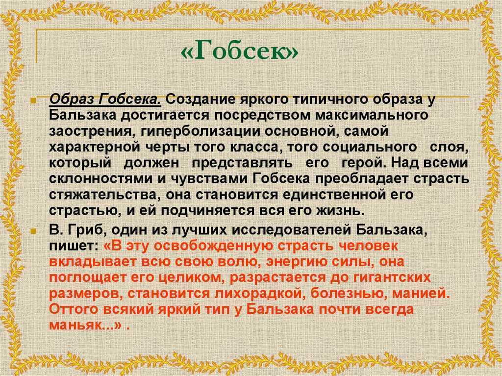 Откройте для себя глубинный смысл произведения «гобсек» от оноре де бальзака: анализ и интерпретация